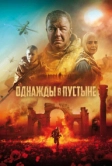 Однажды в пустыне (2022)