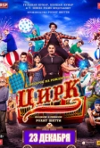 Цирк (2022)
