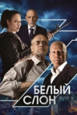 Белый слон (2022)