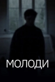 Молоди (2021)