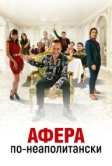 Афера по-неаполитански (2021)