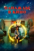 Однажды в кино (2021)