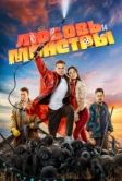 Любовь и монстры (2020)