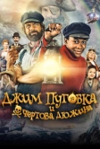 Джим Пуговка и чёртова дюжина (2020)