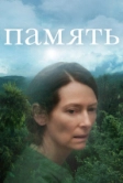 Память (2021)