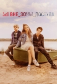 Вне зоны доступа (2020)