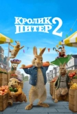 Кролик Питер 2 (2020)