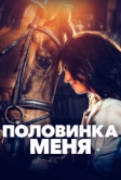 Половинка меня (2020)