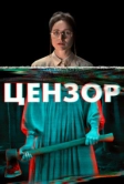 Цензор (2021)
