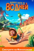 Вокруг света за 80 дней (2021)