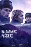 На дальних рубежах (2020)