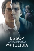 Выбор Фредерика Фитцелла (2019)