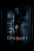 Бугимен (2018)