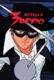 Легенда о Зорро (1991)