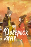 Доверься мне (2021)