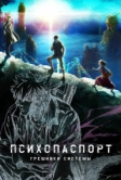 Психопаспорт: Грешники системы (2019)