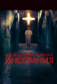 Изгоняющий дьявола: Инсомния (2019)