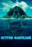 Остров фантазий (2020)