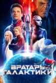 Вратарь Галактики (2020)