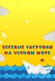 Веселые гастроли на Черном море (2019)