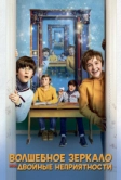 Волшебное зеркало, или Двойные неприятности (2019)