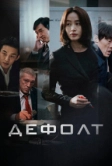 Дефолт (2018)