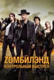 Zомбилэнд: Контрольный выстрел (2019)