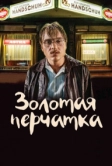Золотая перчатка (2019)