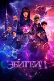 Эбигейл (2019)