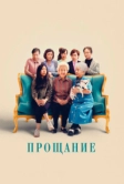 Прощание (2019)