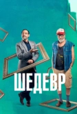 Шедевр (2018)