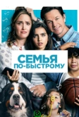Семья по-быстрому (2018)