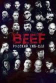 BEEF: Русский хип-хоп (2019)