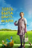 Здесь была Бритт-Мари (2019)