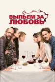 Выпьем за любовь (2018)