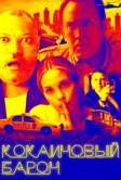 Кокаиновый барон (2019)