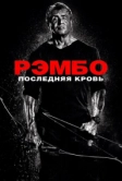 Рэмбо: Последняя кровь (2019)