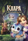 Клара и волшебный дракон (2019)