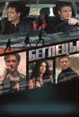 Беглецы (2017)