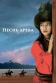 Песнь древа (2018)