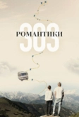 Романтики «303» (2018)