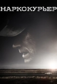 Наркокурьер (2018)