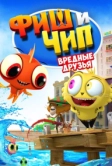 Фиш и Чип. Вредные друзья (2013)