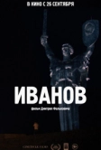 Иванов (2018)