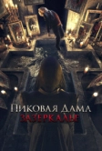 Пиковая дама: Зазеркалье (2018)