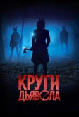 Круги дьявола (2017)