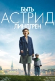 Быть Астрид Линдгрен (2018)