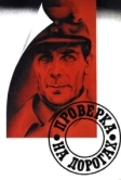 Проверка на дорогах (1971)