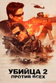 Убийца 2. Против всех (2018)