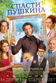 Спасти Пушкина (2017)
